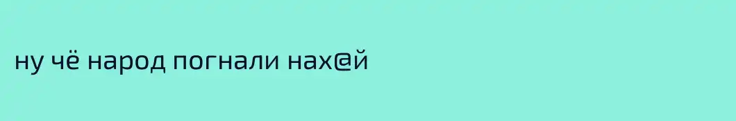 ну чё народ погнали нах@й